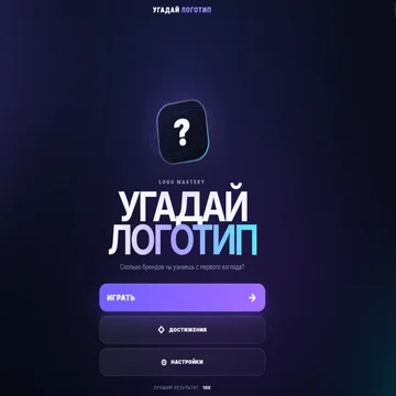 Угадайте бренд по его логотипу! Проверяйте свою память, вводите ответы на экранной клавиатуре и открывайте новые достижения. (скриншот 1)