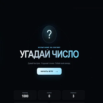 Угадай загаданное число! Проверяй логику, скорость и интуицию, проходи испытания разных уровней сложности, набирай очки и устанавливай новые рекорды. (скриншот 1)