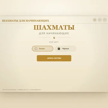 Шахматы в которой можно играть начинающим игрокам (скриншот 1)