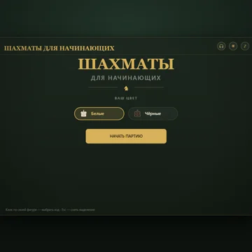 Шахматы в которой можно играть начинающим игрокам (скриншот 2)