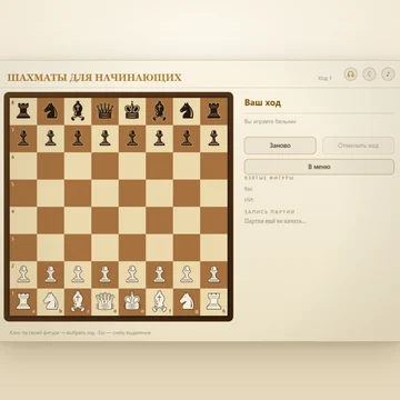Шахматы в которой можно играть начинающим игрокам (скриншот 3)