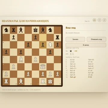 Шахматы в которой можно играть начинающим игрокам (скриншот 5)