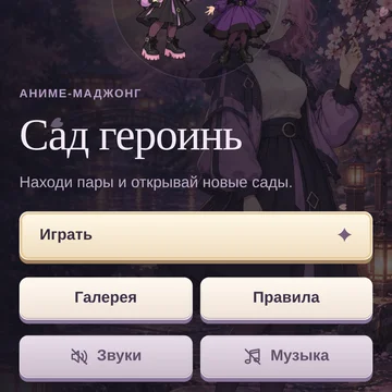 Уютный аниме-маджонг с 3D-фишками и lo-fi музыкой. Находи пары, открывай раскладки, знакомься с героинями и собирай красивые фоны. (скриншот 7)