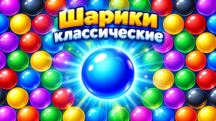 Шарики классические на Пикабу Игры