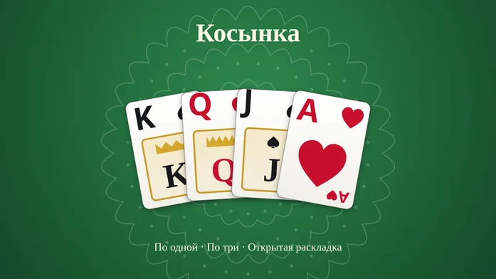Пасьянс Косынка Кружево: по 1 и 3 карты на Пикабу Игры