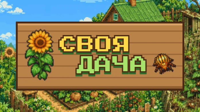 Своя дача на Пикабу Игры