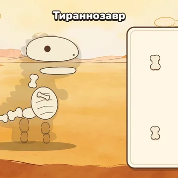 Смахни песок кисточкой, откопай кости динозавра и собери скелет — а потом смотри, как динозавр оживает! (скриншот 3)