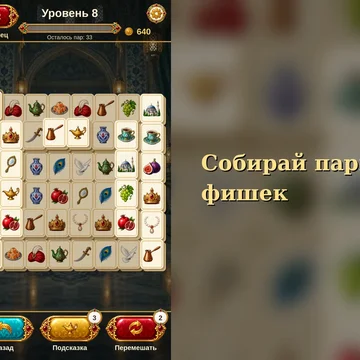 Маджонг-пасьянс: собирай пары и восстанови роскошный дворец (скриншот 1)