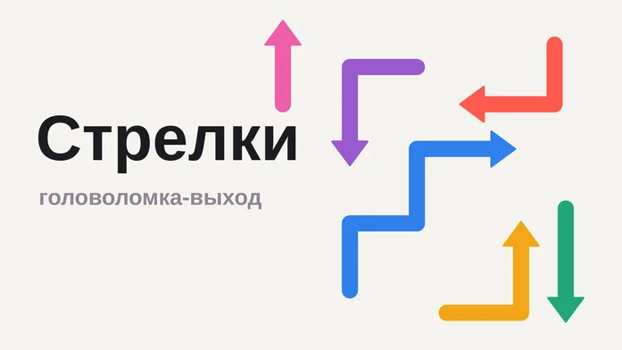 Стрелки: головоломка на Пикабу Игры