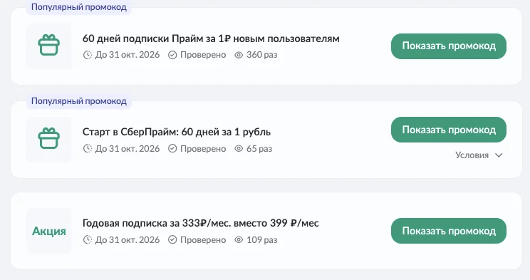 промокод сберпрайм